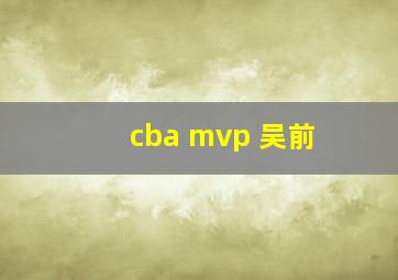 cba mvp 吴前